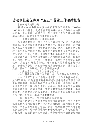 劳动和社会保障局“五五”普法工作总结报告