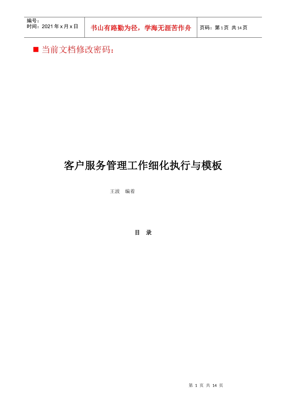 客户服务管理工作细化执行力概述_第1页