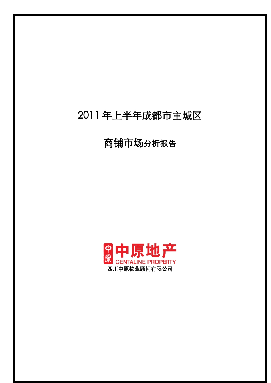 XXXX年上半年成都市主城区项目商铺市场分析报告_11页_中原_第1页