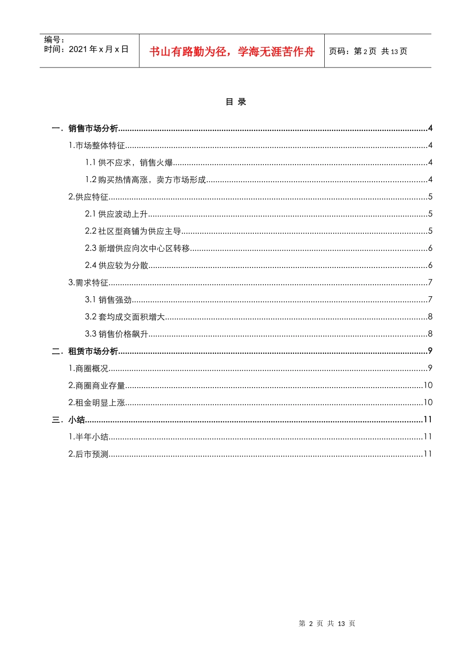 XXXX年上半年成都市主城区项目商铺市场分析报告_11页_中原_第2页
