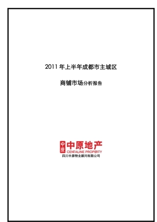 XXXX年上半年成都市主城区项目商铺市场分析报告_11页_中原