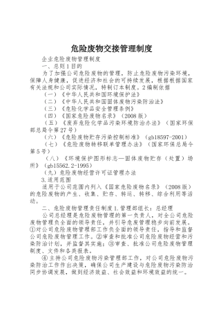 危险废物交接管理规章制度 
