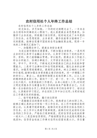 农村信用社个人年终工作总结