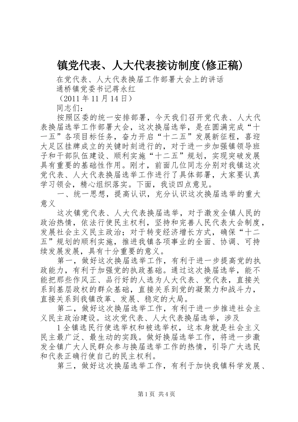 镇党代表、人大代表接访规章制度(修正稿) _第1页