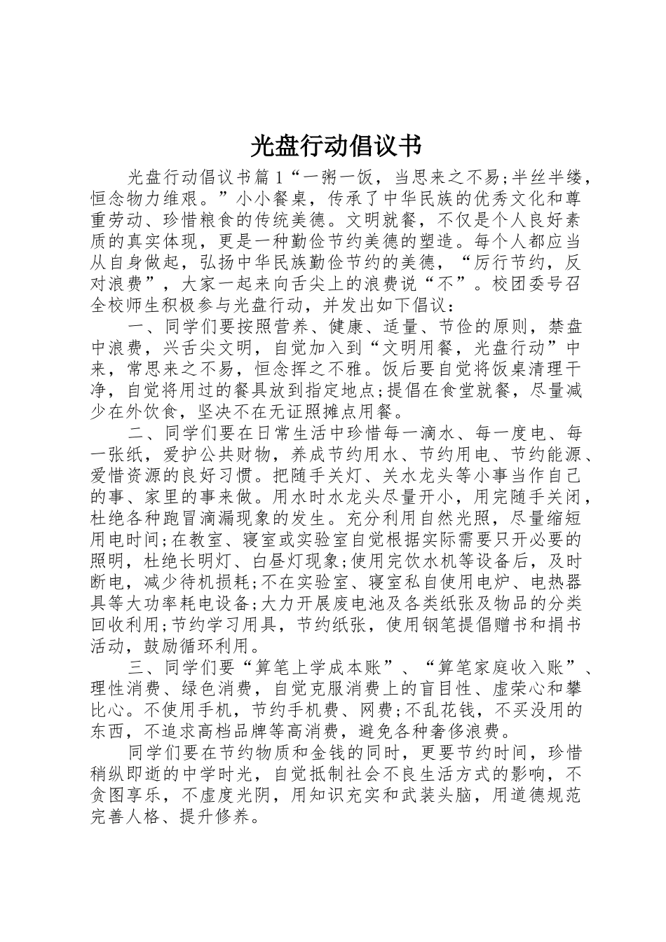 光盘行动倡议书范文_1_第1页