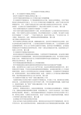 学习实践科学发展观心得体会参考精选 