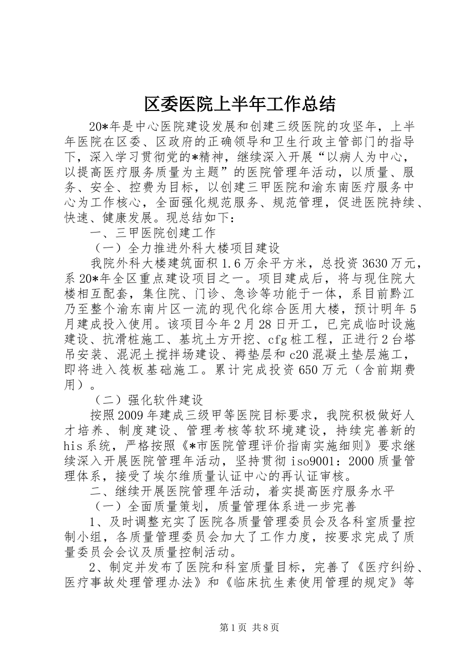 区委医院上半年工作总结_第1页