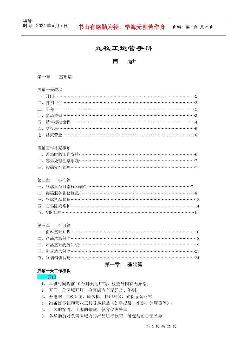 九牧王男装店铺执行手册_第1页