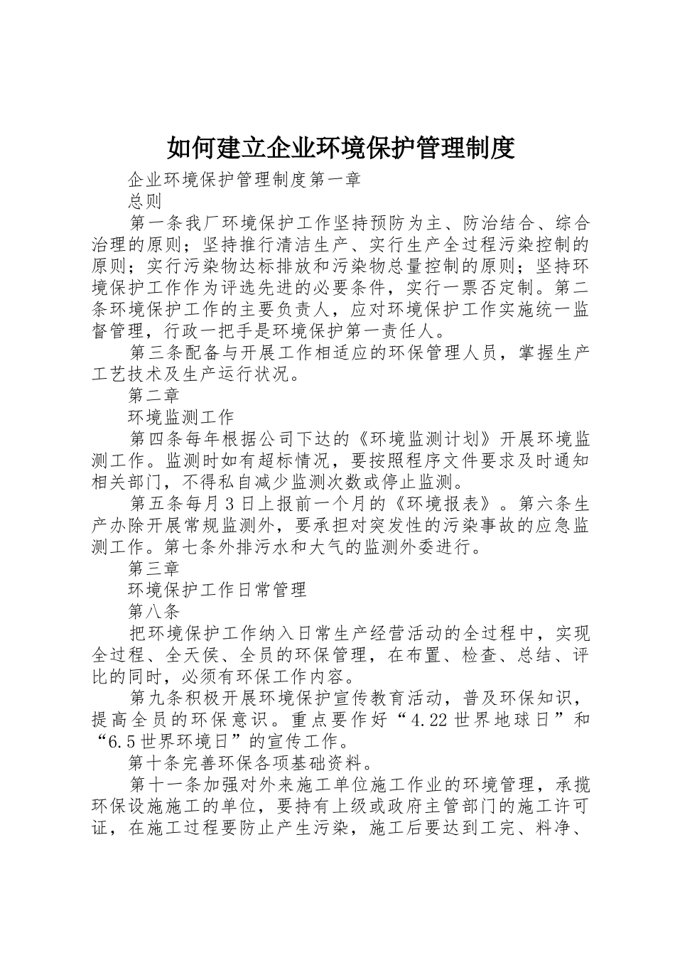 如何建立企业环境保护管理规章制度 _第1页