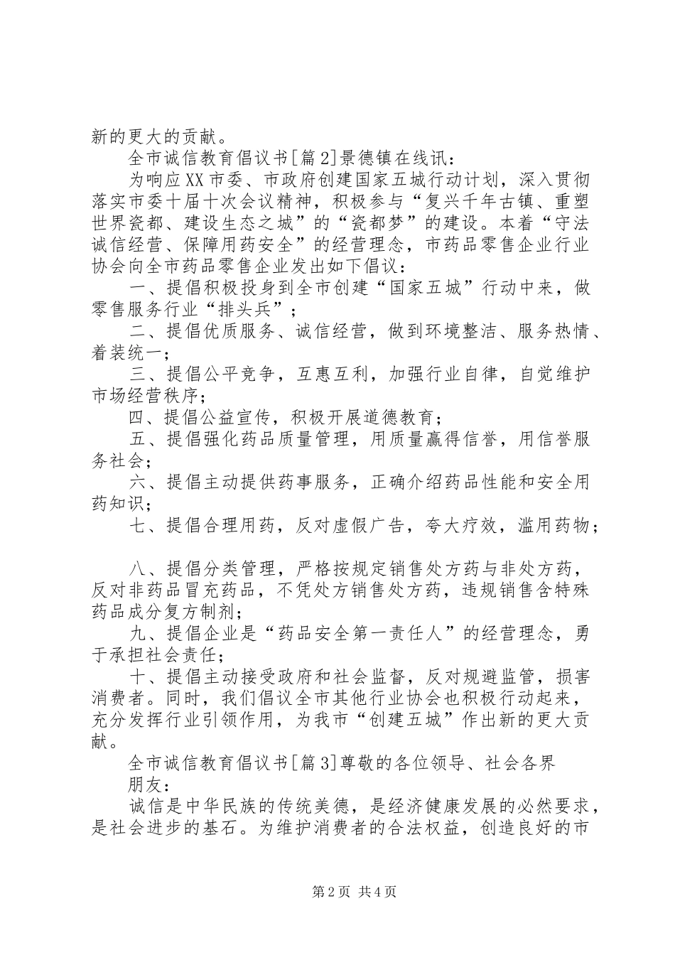 全市诚信教育倡议书范文四篇_第2页