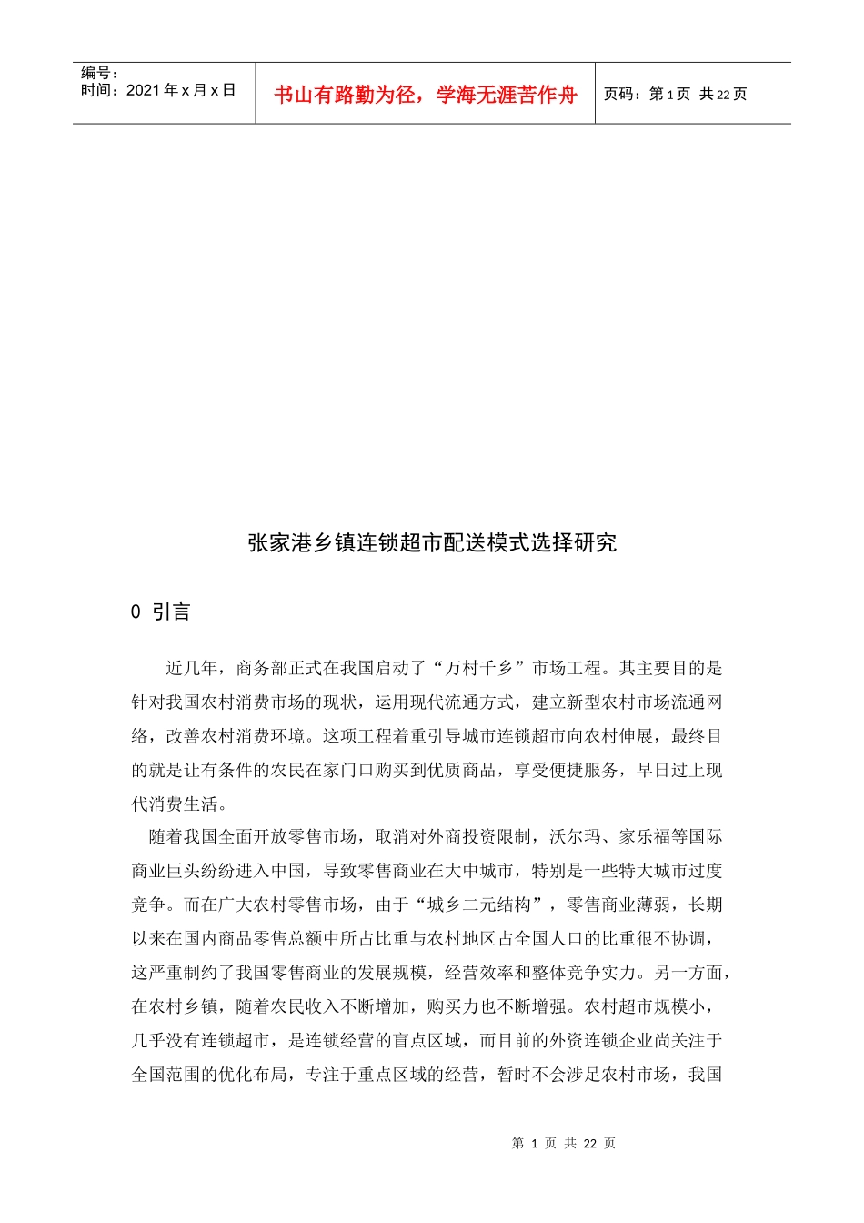 张家港乡镇连锁超市配送模式选择研究_第1页