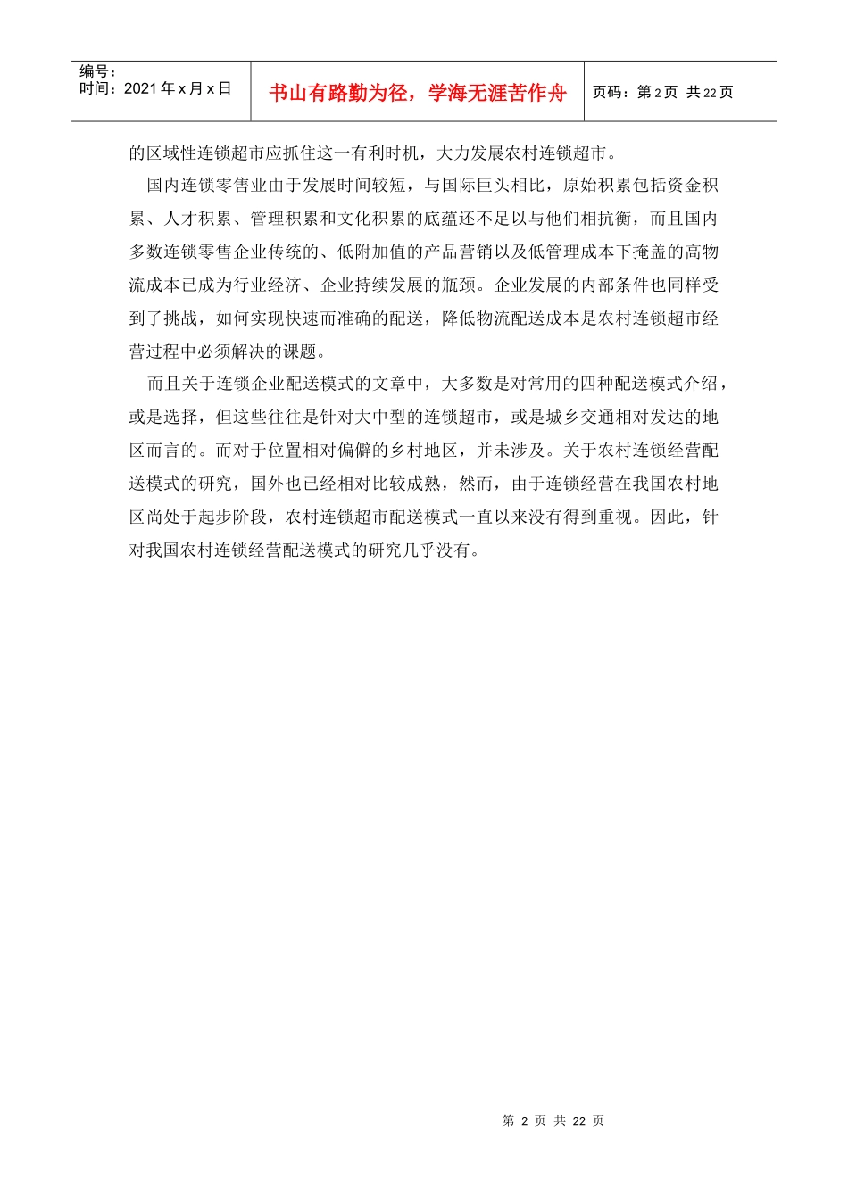 张家港乡镇连锁超市配送模式选择研究_第2页