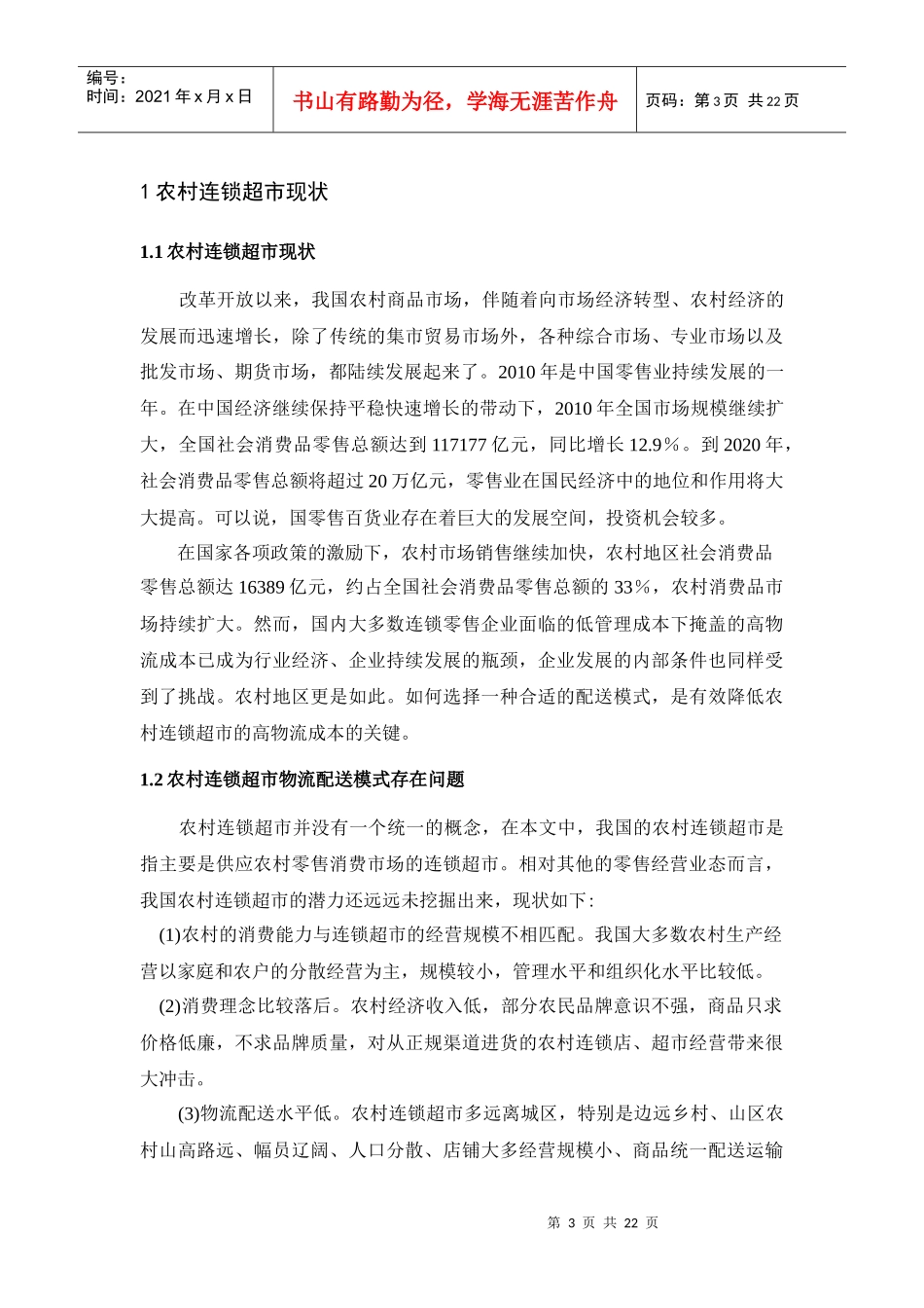 张家港乡镇连锁超市配送模式选择研究_第3页