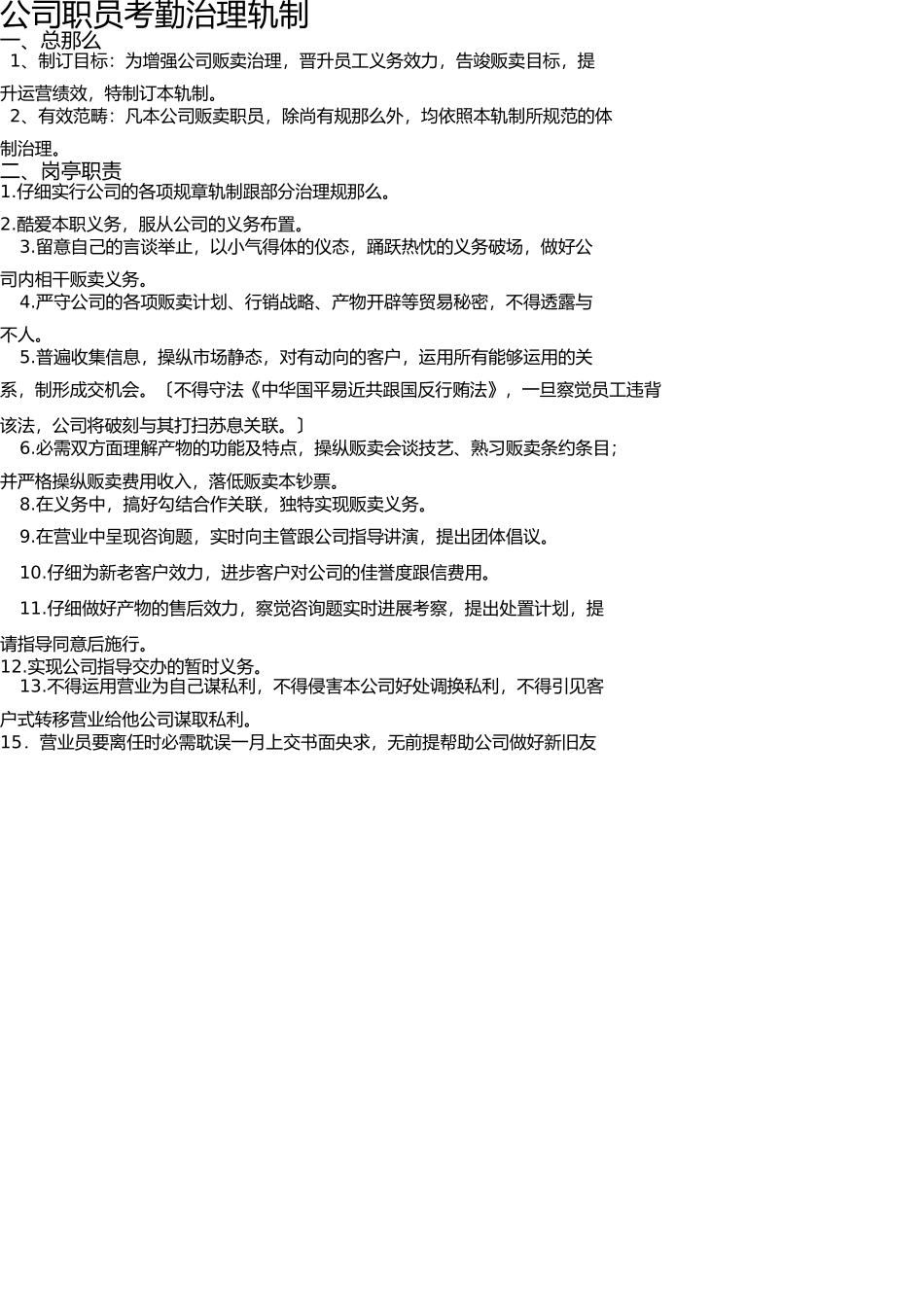 销售人员考勤管理制度 _第1页