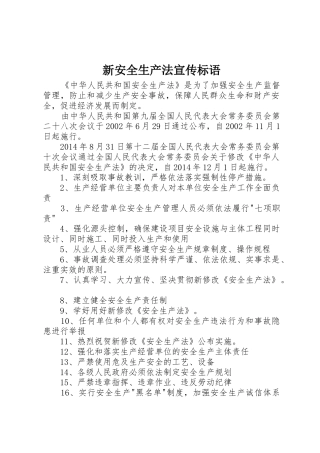新安全生产法宣传标语大全