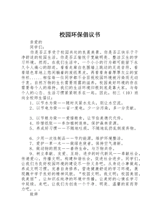校园环保倡议书范文(12)