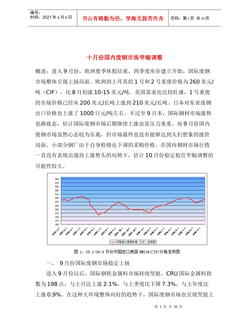 国内废钢市场窄幅调整_第1页