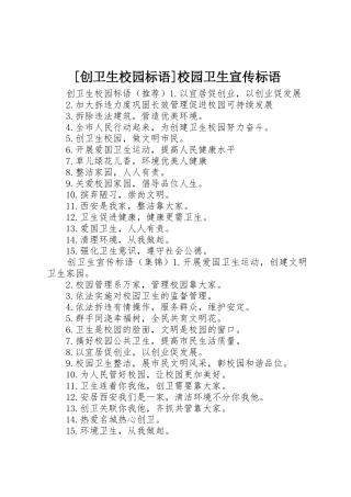 [创卫生校园标语大全]校园卫生宣传标语大全