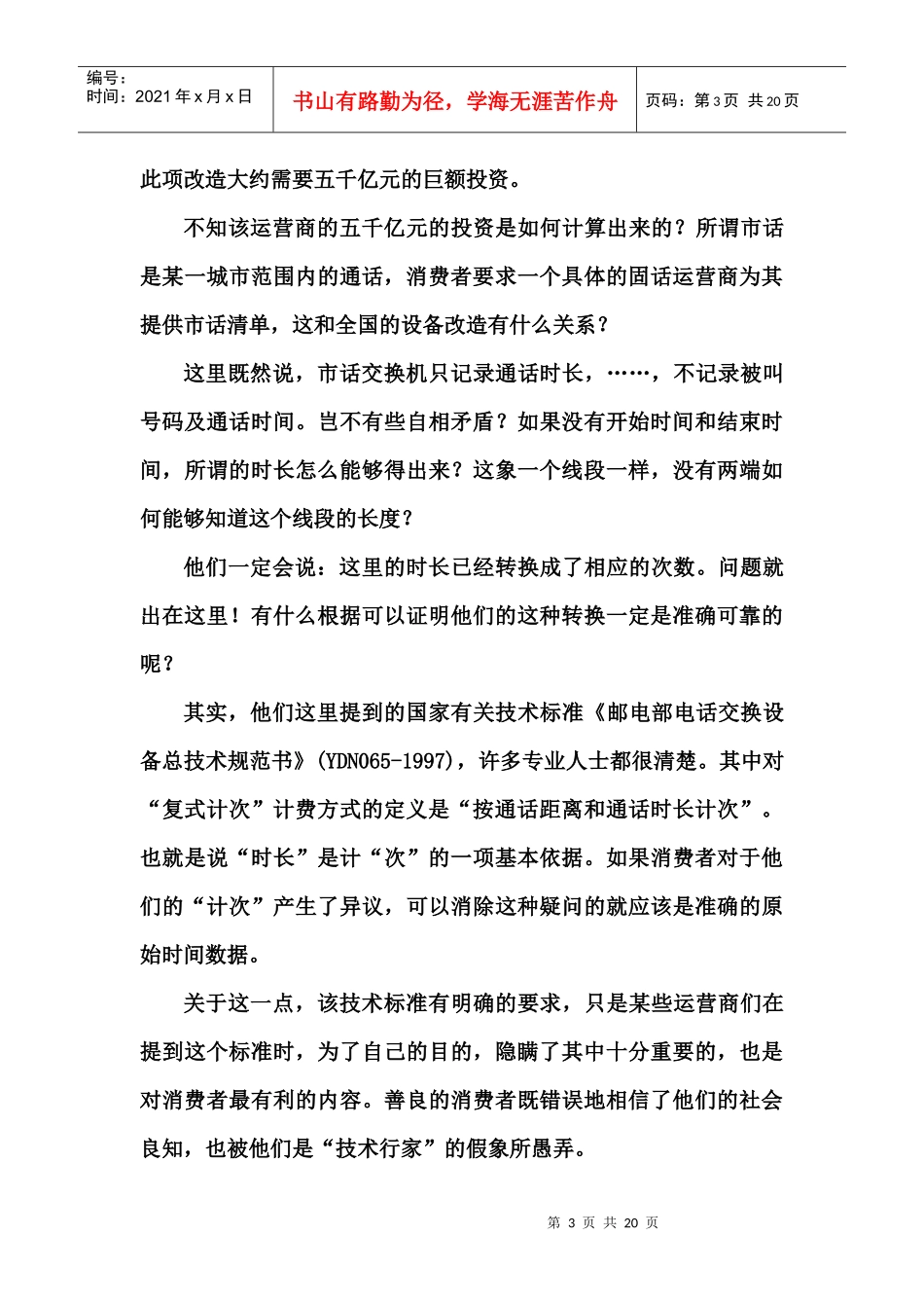 1谈维护消费者市话知情权的现实条件_第3页