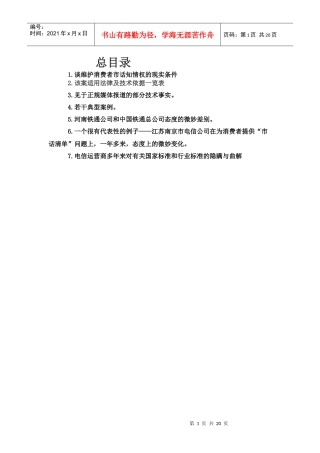 1谈维护消费者市话知情权的现实条件