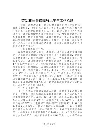 劳动和社会保障局上半年工作总结