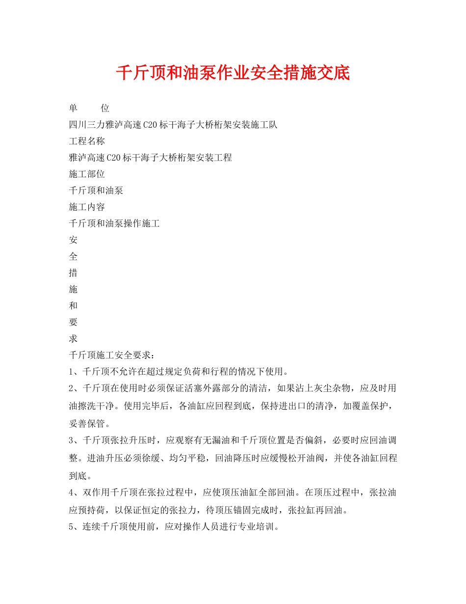 《管理资料-技术交底》之千斤顶和油泵作业安全措施交底 _第1页