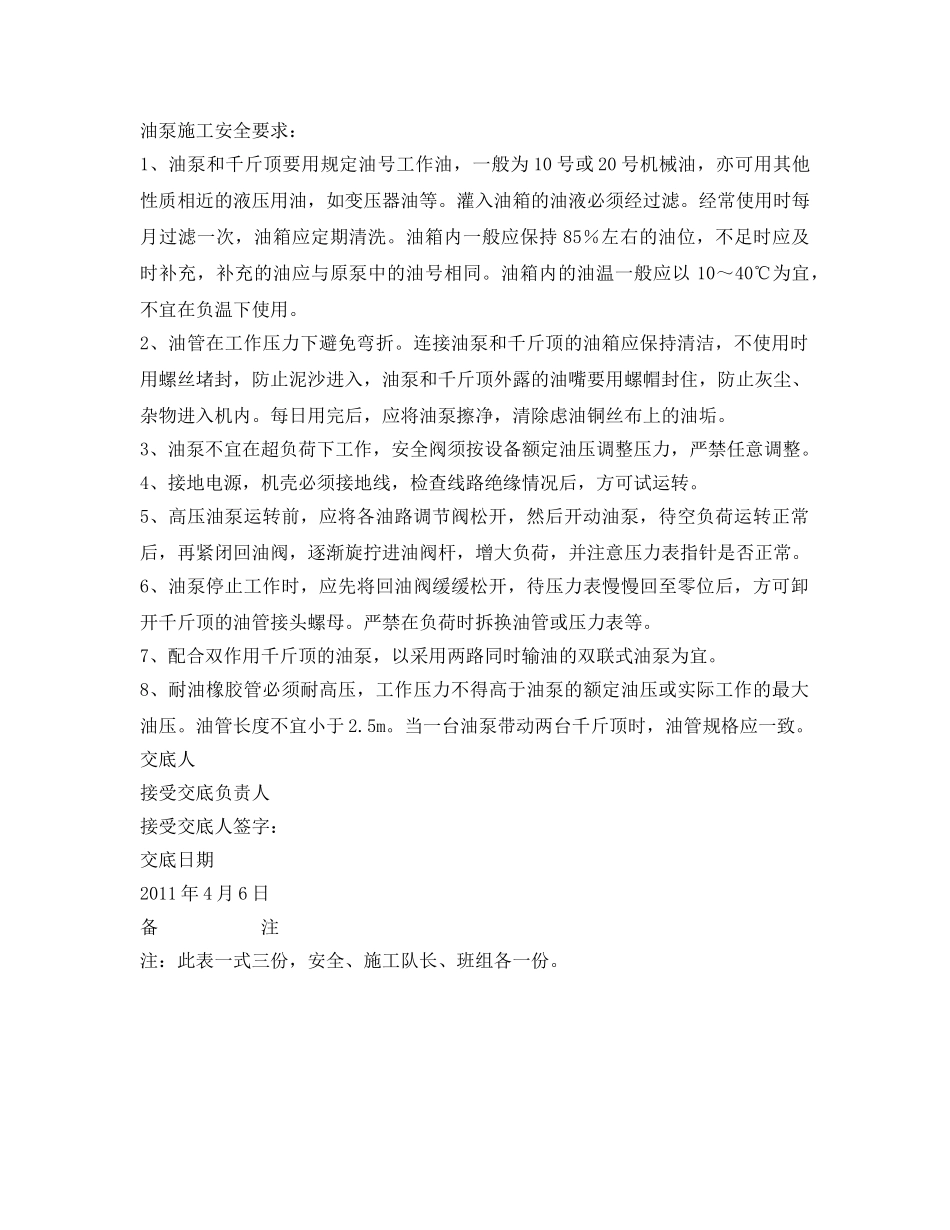 《管理资料-技术交底》之千斤顶和油泵作业安全措施交底 _第2页