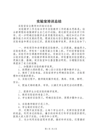 实验室培训总结