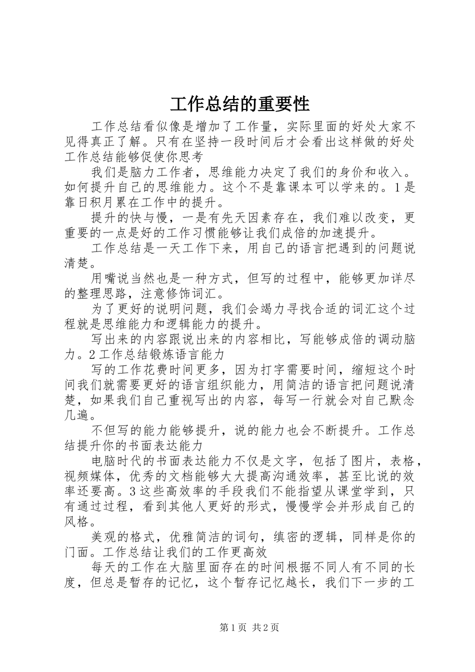 工作总结的重要性_第1页