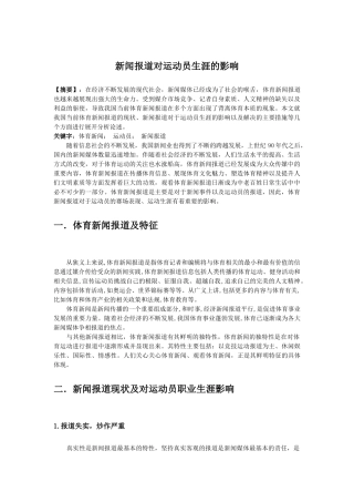 新闻报道对运动员生涯的影响 
