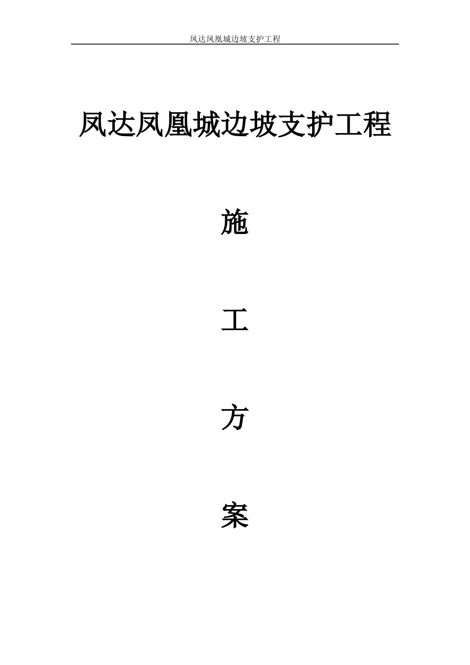 凤达凤凰城施工方案(最新)_第1页