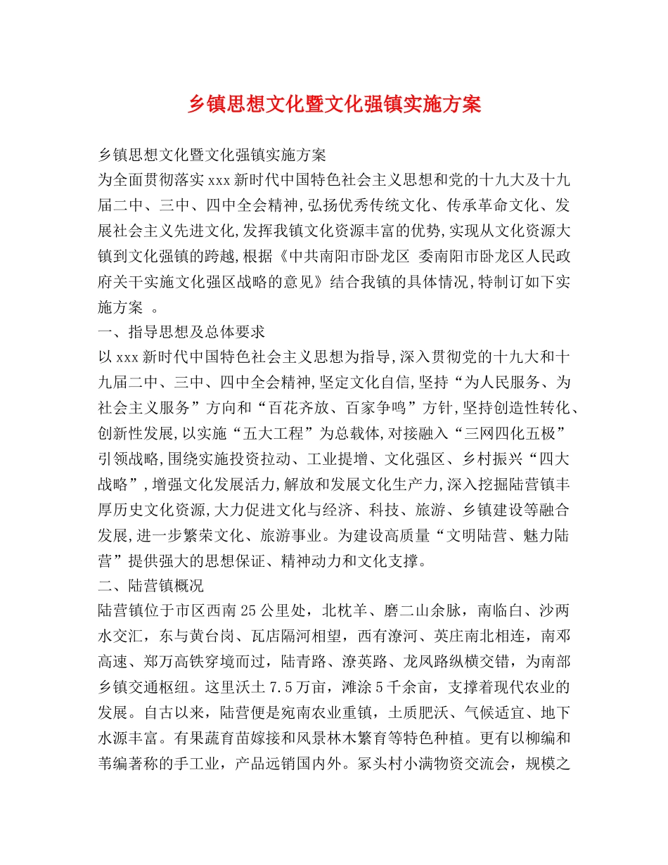 乡镇思想文化暨文化强镇实施方案 _第1页