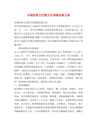 乡镇思想文化暨文化强镇实施方案 