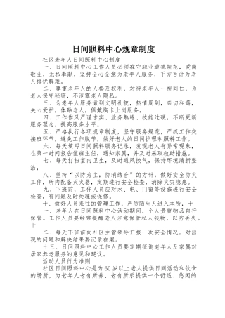 日间照料中心规章规章制度 
