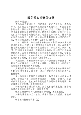 暖冬爱心捐赠倡议书范文 (2)