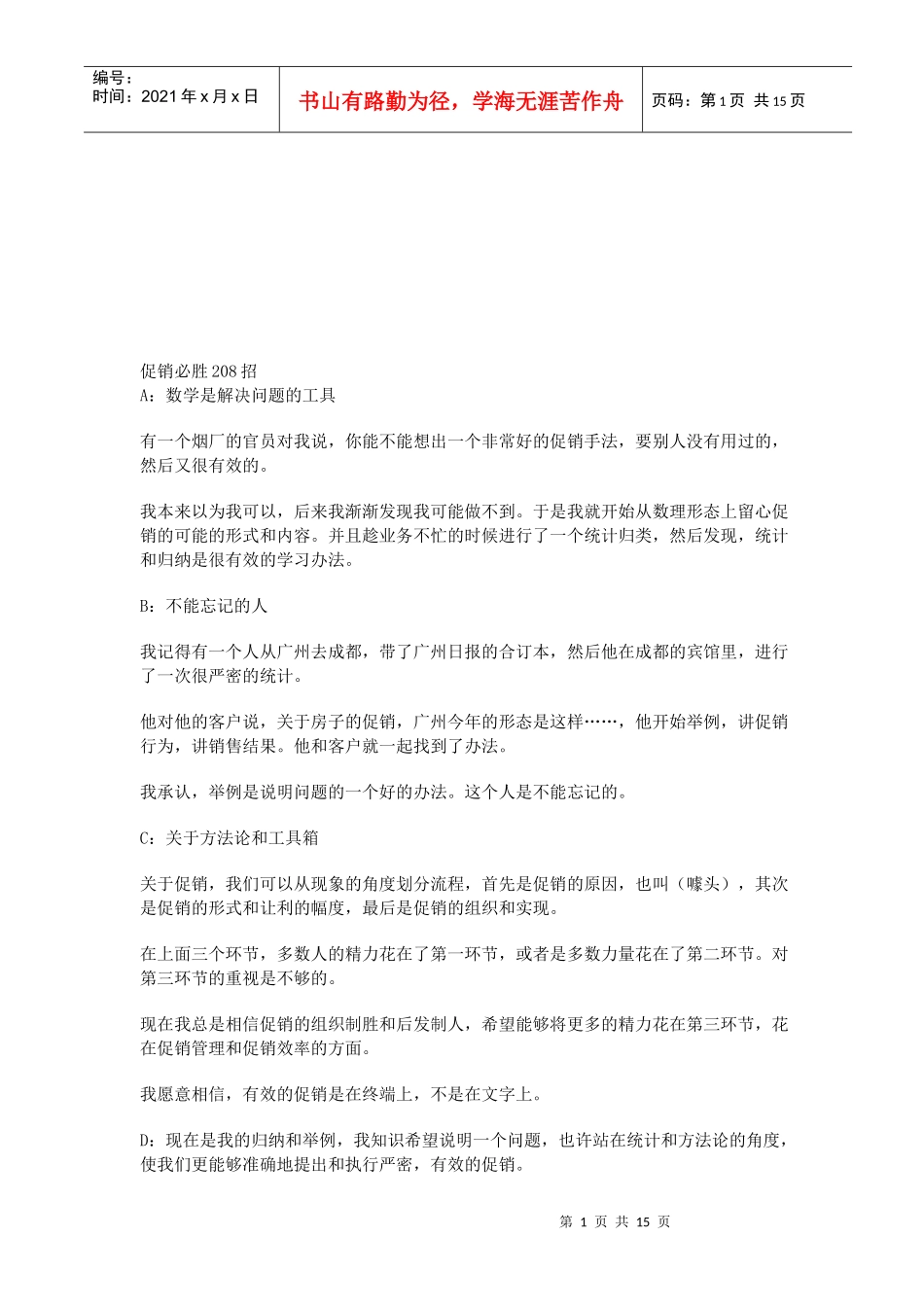 促销必胜绝招传授_第1页