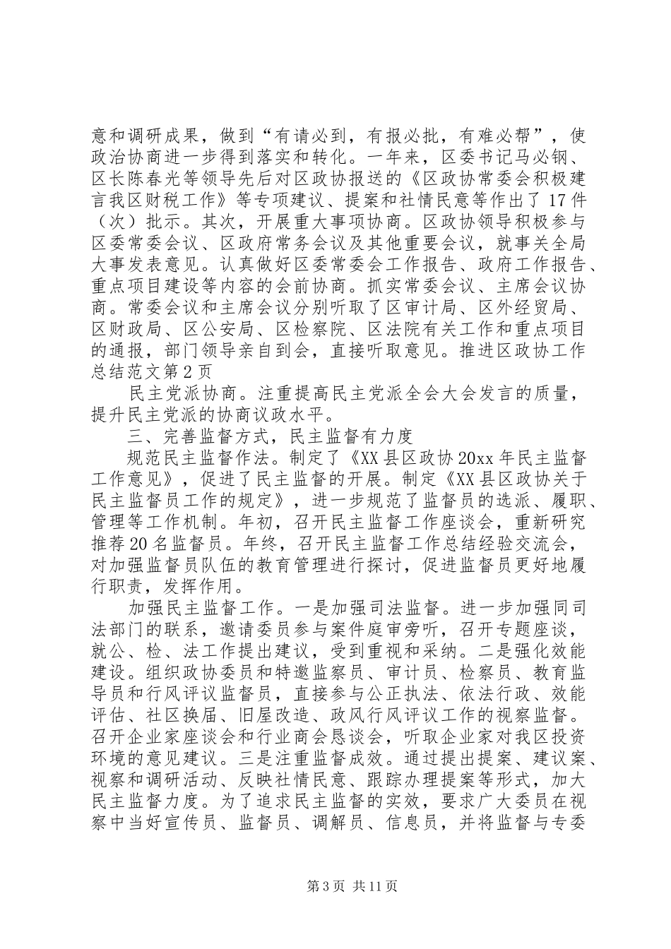 区政协工作总结范文_第3页