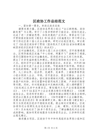 区政协工作总结范文