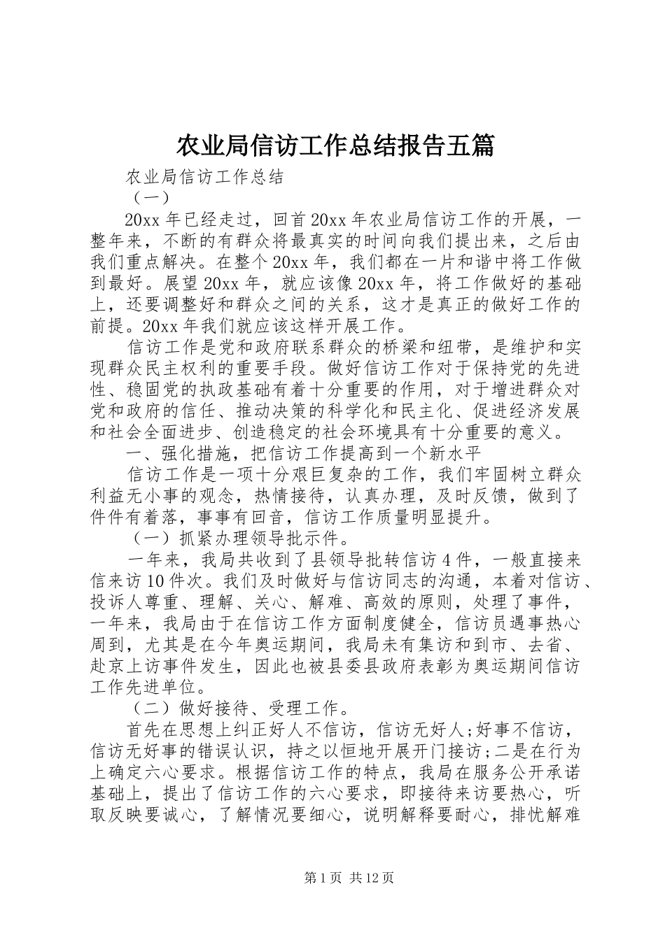 农业局信访工作总结报告五篇_第1页