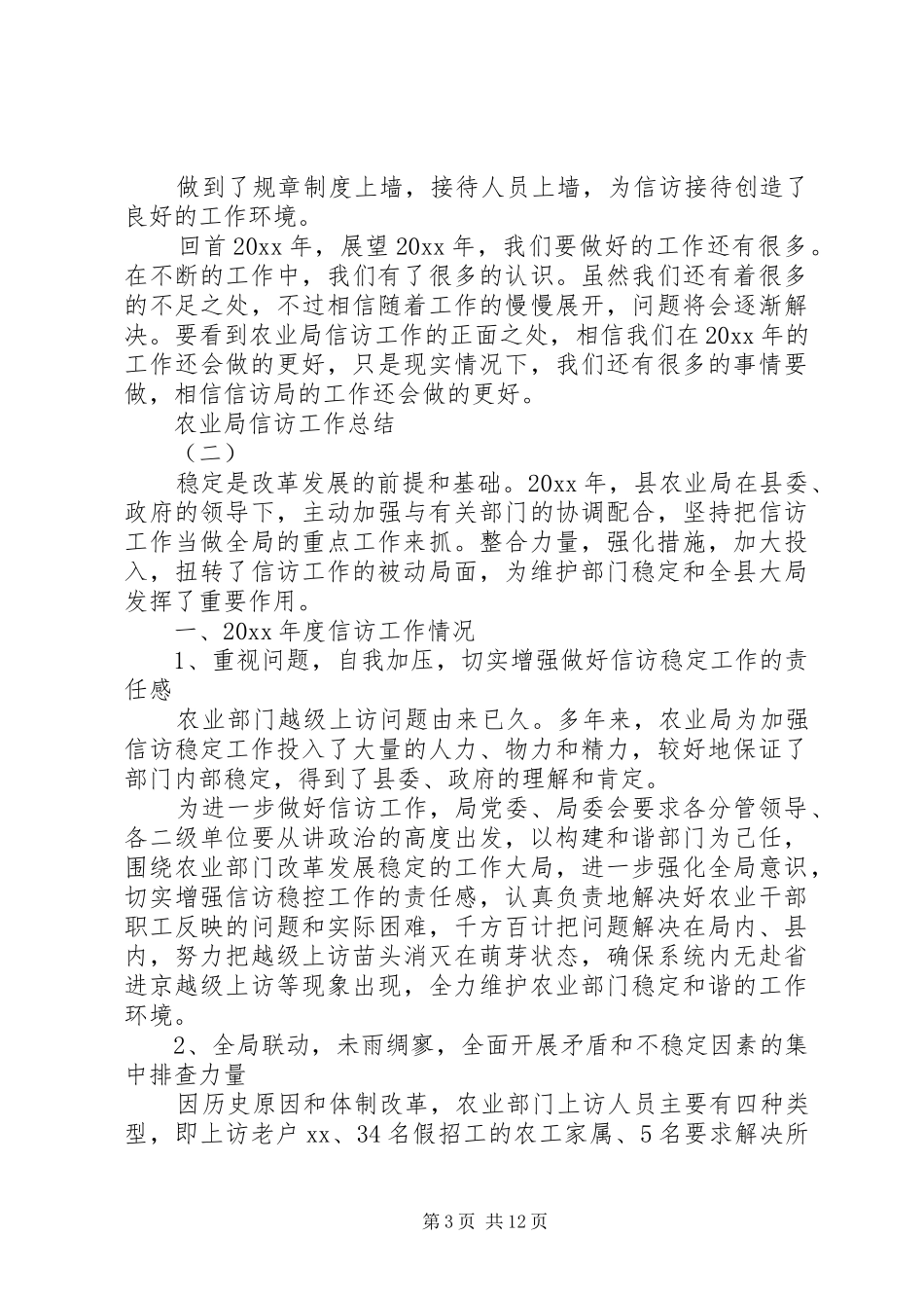 农业局信访工作总结报告五篇_第3页