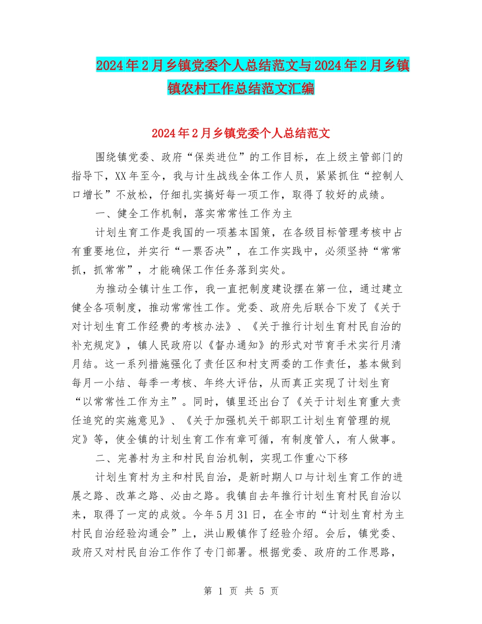 2024年2月乡镇党委个人总结范文与2024年2月乡镇镇农村工作总结范文汇编_第1页