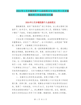 2024年2月乡镇党委个人总结范文与2024年2月乡镇镇农村工作总结范文汇编