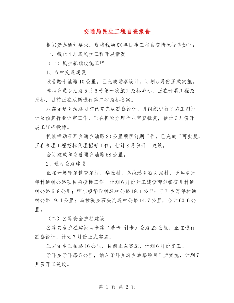 交通局民生工程自查报告_第1页