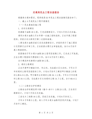 交通局民生工程自查报告