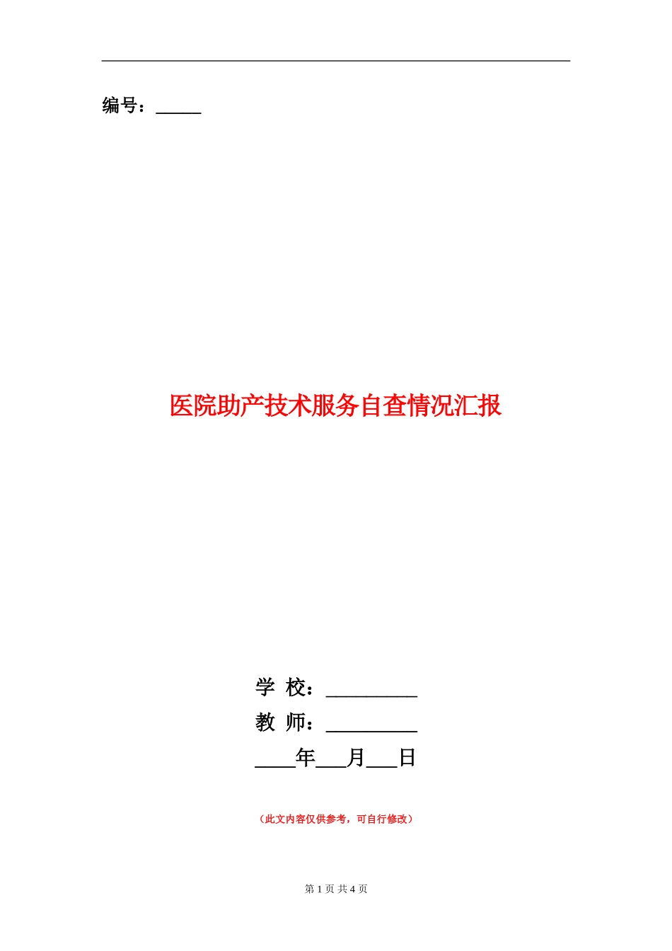 医院助产技术服务自查情况汇报_第1页