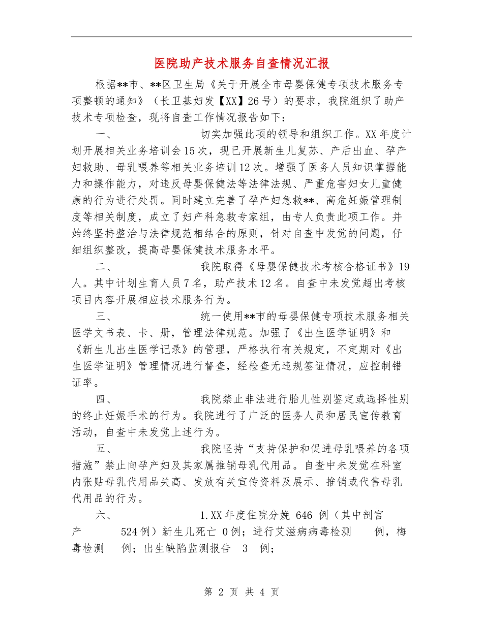 医院助产技术服务自查情况汇报_第2页