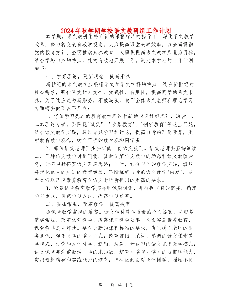 2024年秋学期初中语文教研组工作计划_第1页