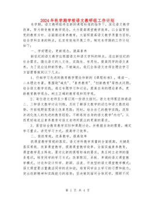 2024年秋学期初中语文教研组工作计划