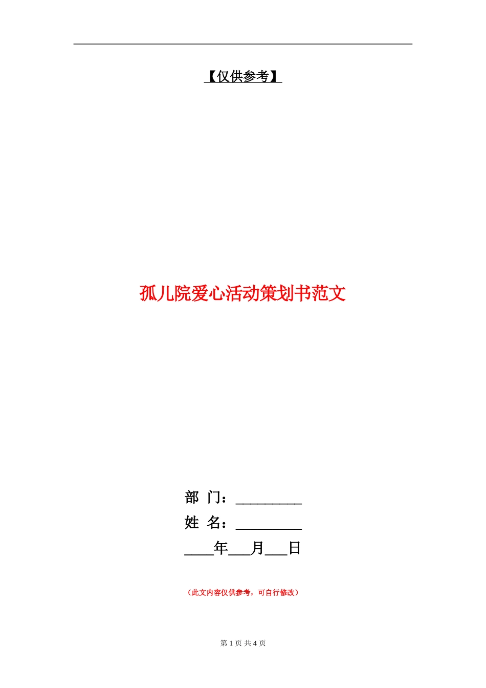 孤儿院爱心活动策划书范文_第1页