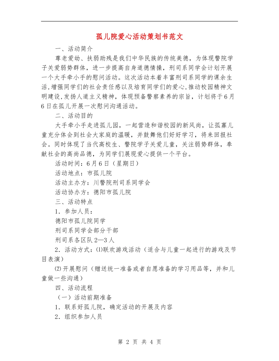 孤儿院爱心活动策划书范文_第2页